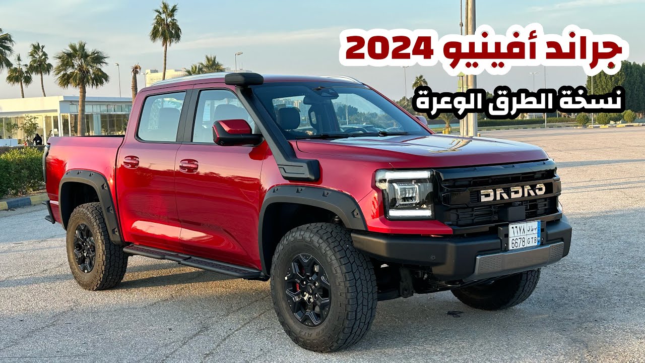 سعر جاي إم سي جراند أفينيو 2024 من الجبر - النسخة المعدلة للطرق الوعرة من داداو | JMC Grand Avenue