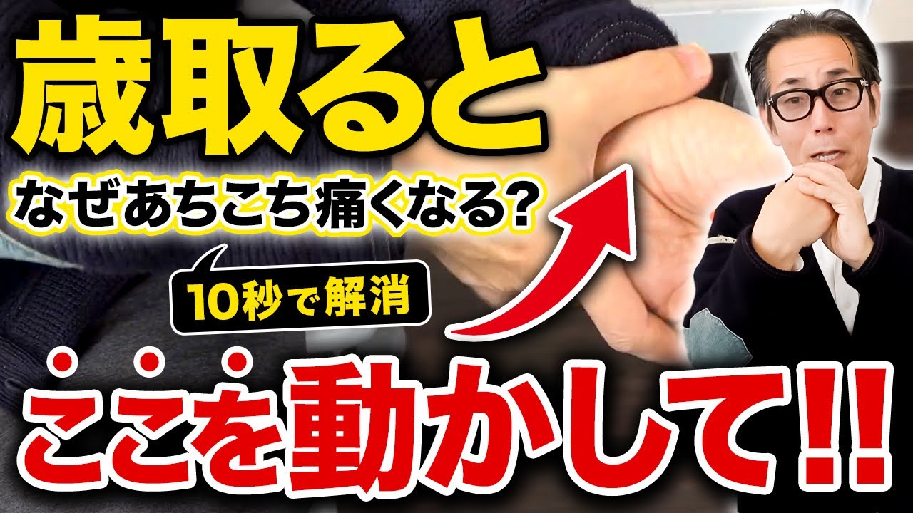 老化・加齢が原因ではない!!「身体のあちこちが痛い…」を10秒で解消する方法