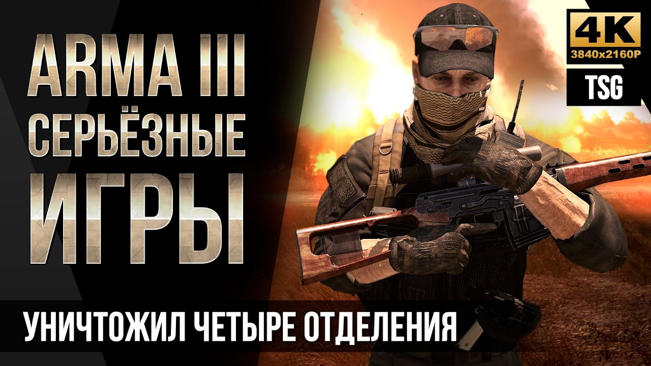 Уничтожил четыре отделения • ArmA 3 Серьезные игры [4K]