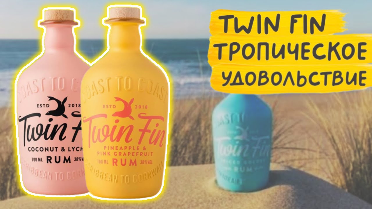 Тропический ром - Twin Fin 🏝️