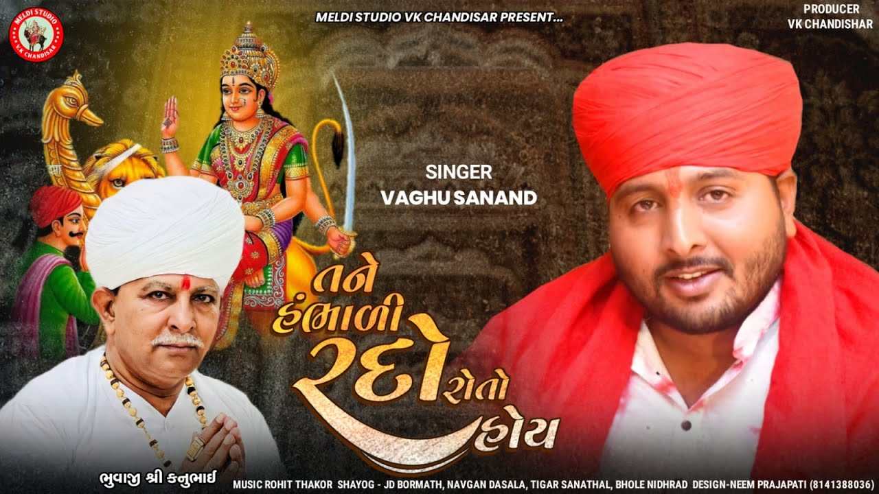 તને હંભાળી રદો રોતો હોય - Vaghu Sanand | New Aalap 2023 | Tane Hambhadi Rado Roto Hoy | MP3 Song