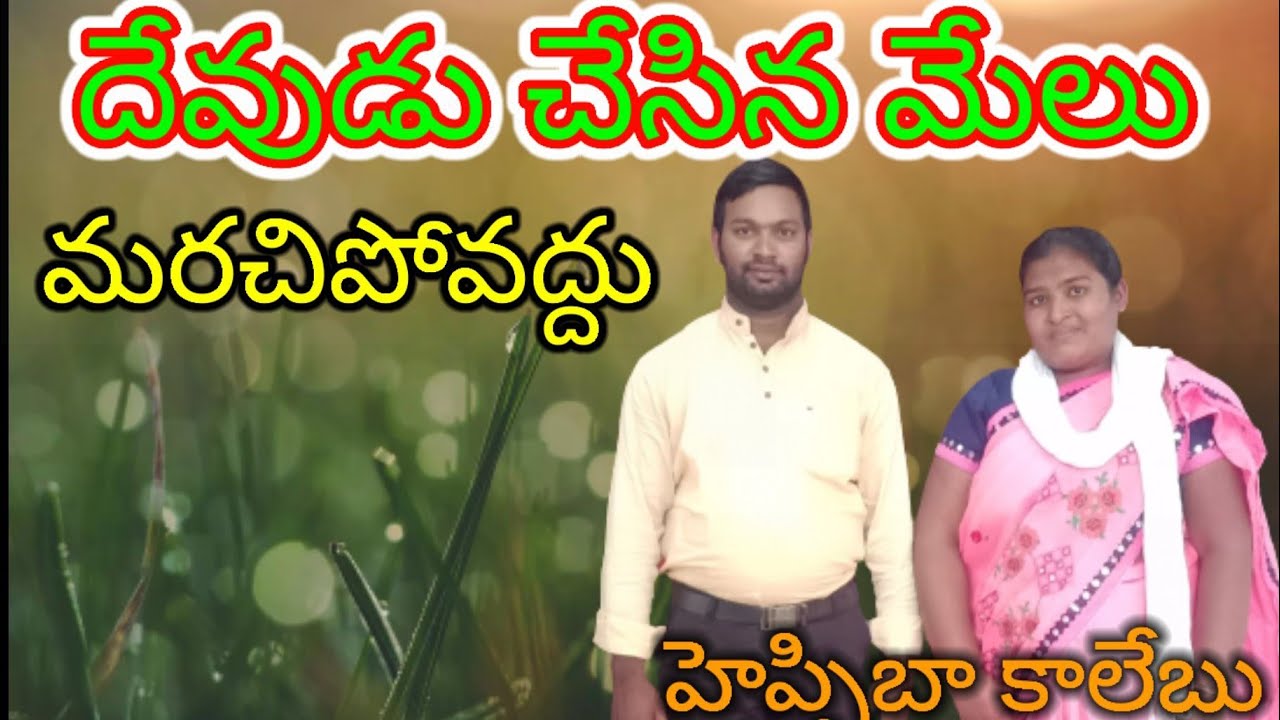 దేవుడు చేసిన మేలు మర్చిపోతే మన జీవితంలో జరిగే నష్టం దీని గురించి అందరూ తెలుసుకోవాలి