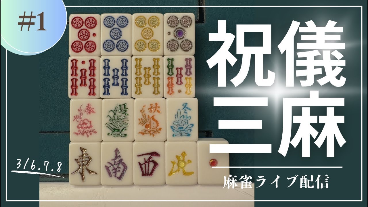 特殊三麻・祝儀麻雀　麻雀配信@流石に付き合ってよ