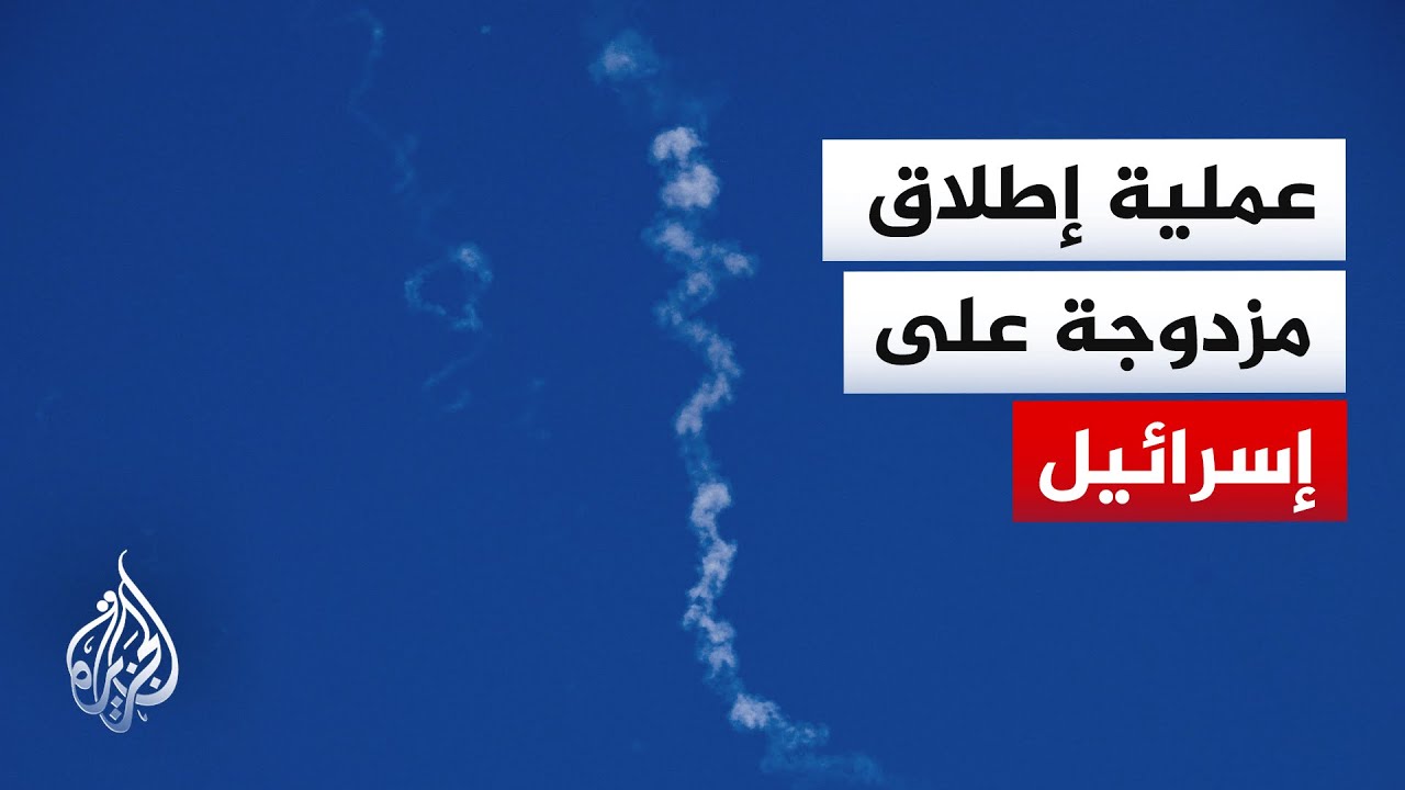 إسرائيل تحاول اعتراض رشقة صاروخية أطلقت من إيران