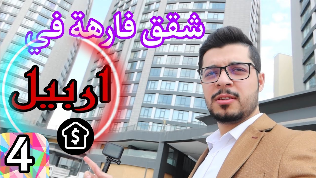 ارخص الشقق الفارهة في اربيل حلقة 4 من رحلة البحث عن استثمار - احمد باسم