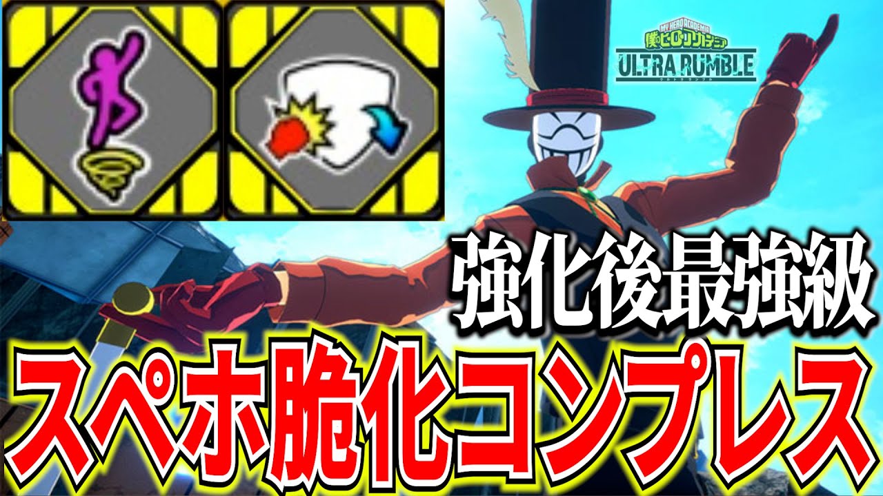 【ヒロアカUR】近距離も中距離も最強になれる神チューニングスペホ脆化コンプ9KO【僕のヒーローアカデミアウルトラランブル】