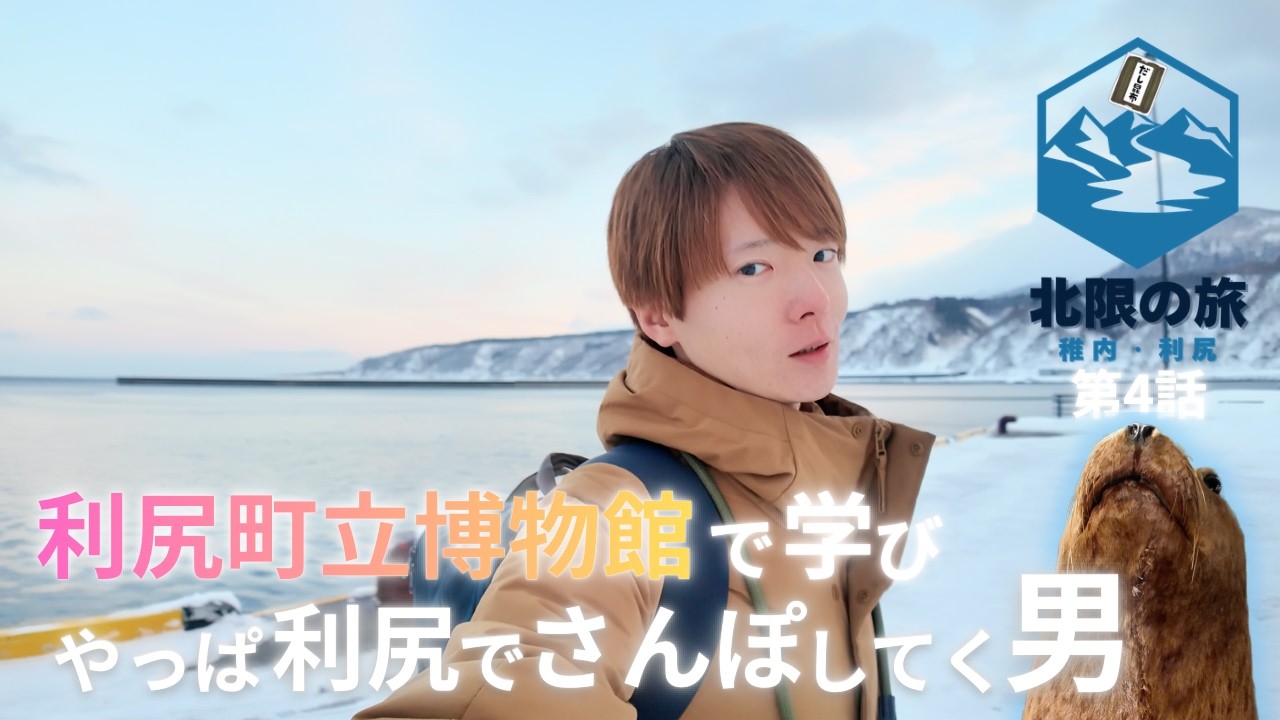 ⑷稚内 利尻町立博物館で学び利尻島をさんぽする男