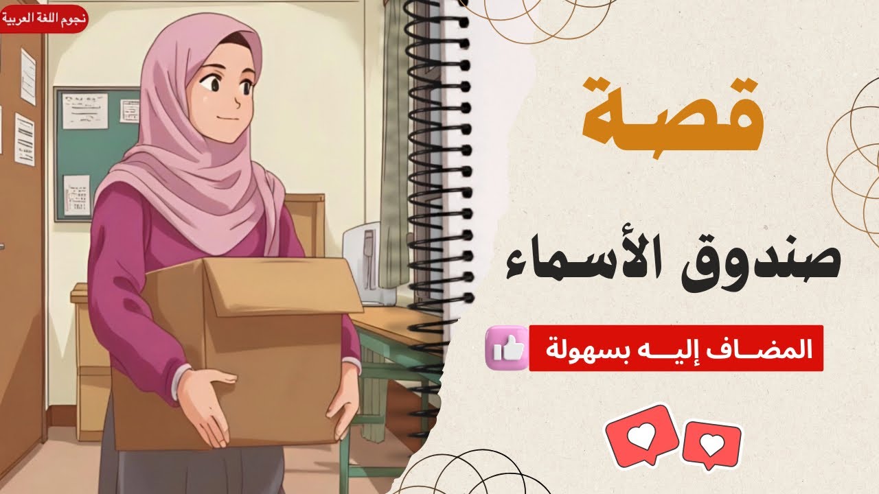 قصة صندوق الأسماء 📦 | شرح المضاف إليه بطريقة ممتعة للصف السادس