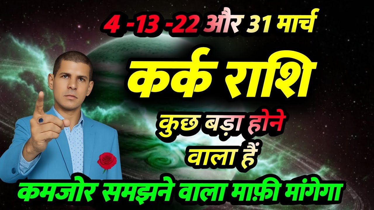 2026 मार्च कर्क राशि | कुछ बड़ा होने वाला हैं | Cancer prediction  March 2026