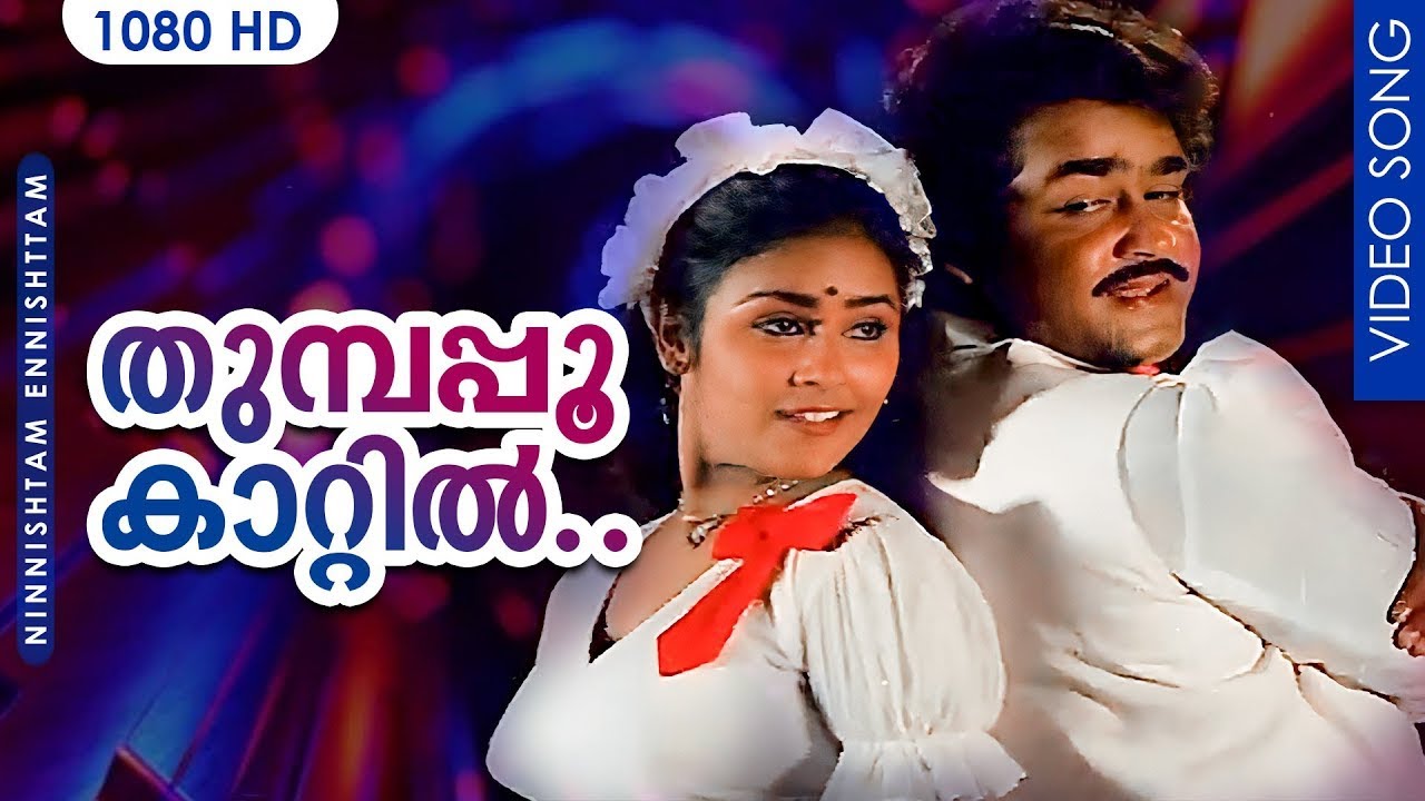 തുമ്പപ്പൂ കാറ്റിൽ HD | Thumbapoo kattil thane Oonjaladi | Ninnishtam Ennishtam | Mohanlal