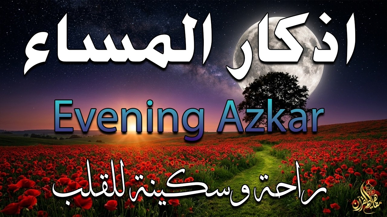 اذكار المساء راحه نفسيه بصوت يريح قلبك 💚 حصن نفسك وبيتك من الشيطان - azkar evening | By Alaa Aqel