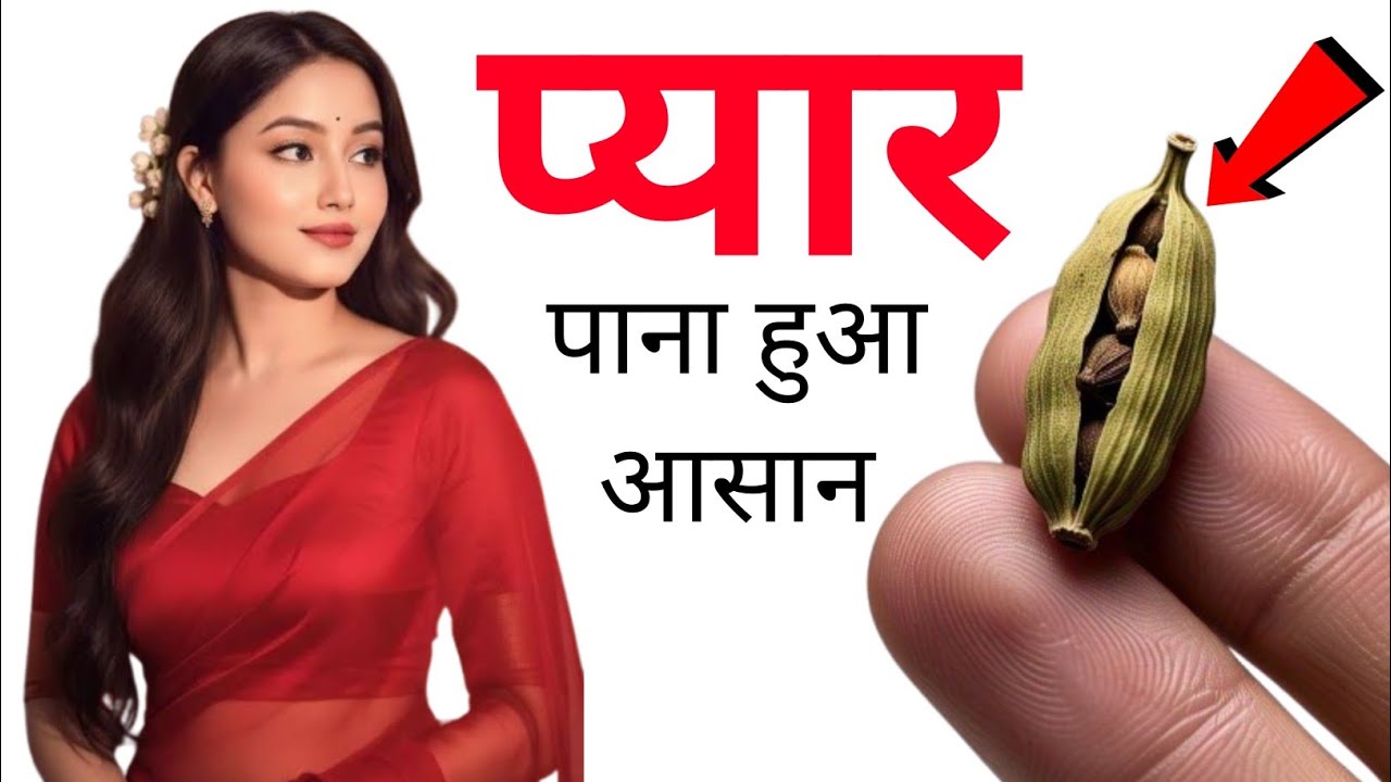 Mohabbat ka Amal ilaichi se मोहब्बत का न्यू टोटका इलाइची से larki patane ka Amal 