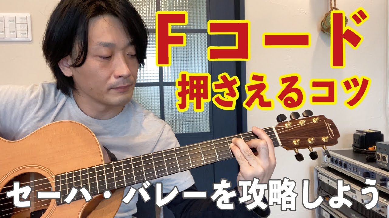 Fコードの壁を乗り越えよう - セーハ・バレーのコツ【練習曲有り】