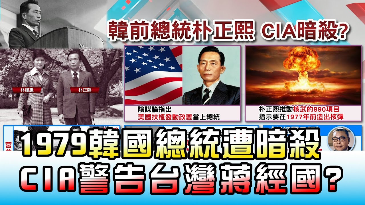 1979韓國總統朴正熙遭暗殺 CIA警告台灣蔣經國? 國民大會 20201109 (2/4)