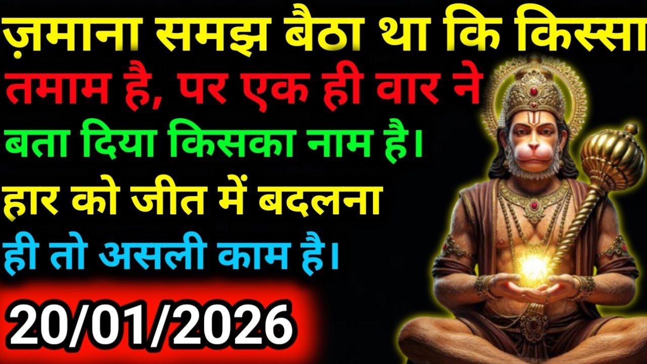 ✅20 जनवरी 2026 ka Hanuman Ji ka message || Today Hanuman sandesh || universe message
