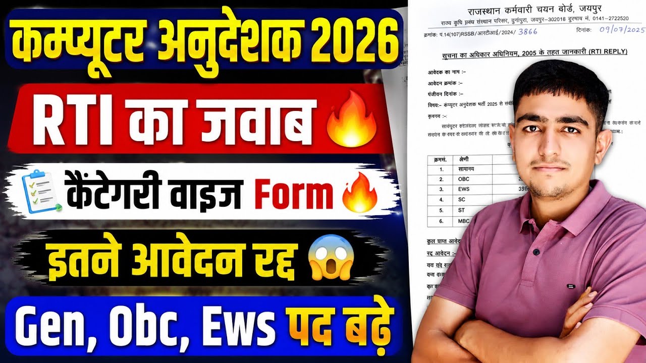 कम्प्यूटर अनुदेशक 2026 🔥 RTI का जवाब 🔥 कैटेगरी वाइज Form 🔥 Computer Anudeshak 2026 Exam Postponed 
