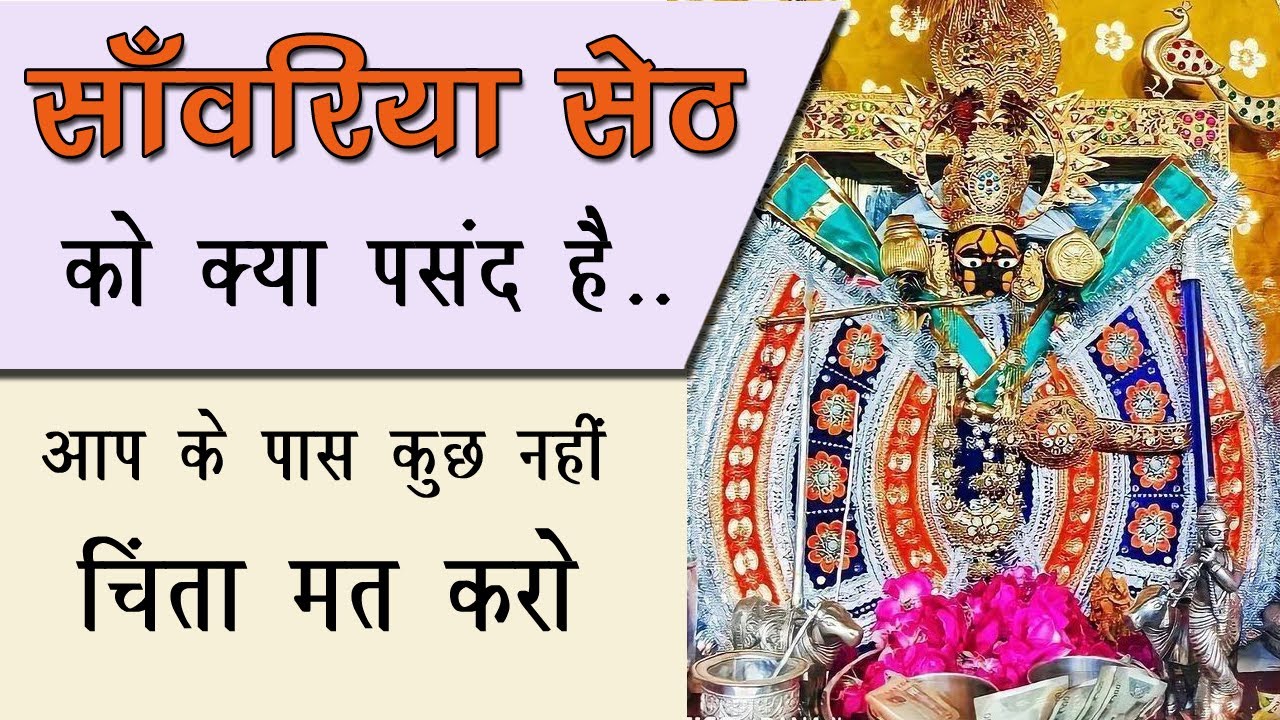 सांवरिया सेठ को क्या पसंद है | सांवरिया सेठ मंदिर sanwariya seth temple #viralvideo #facts
