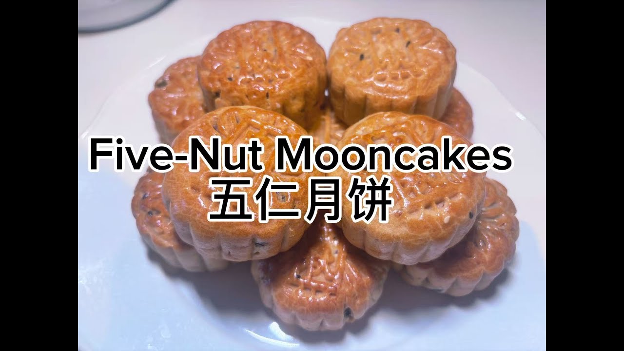 Five-Nut Mooncakes五仁月饼