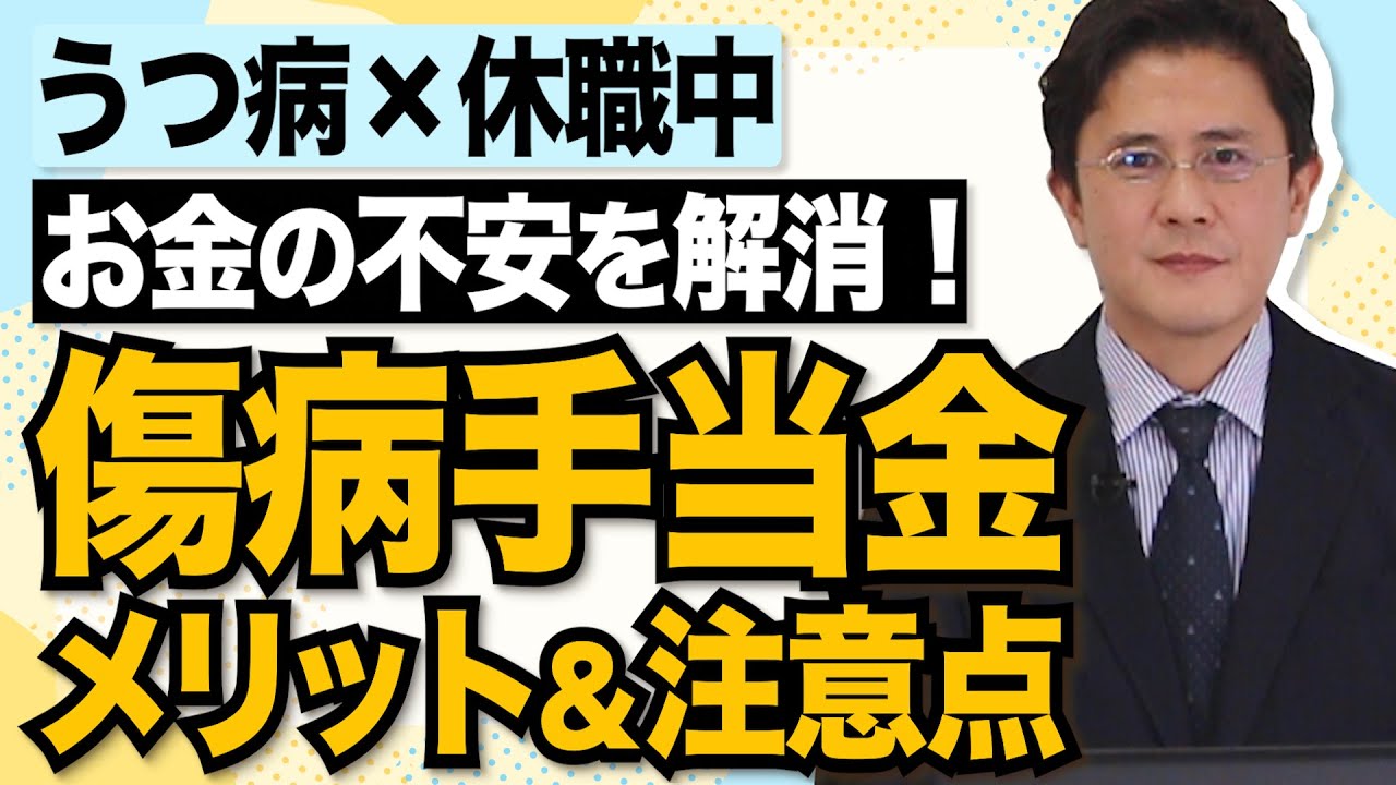 【傷病手当金×うつ】休職中のお金、どうすればいい？傷病手当金のメリット・注意点を解説！