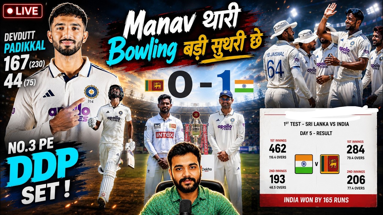 🔥 Manav Suthar की Bowling बड़ी सुथरी छे 😍 | DDP No.3 पर Set! | 🇮🇳 1-0 🇱🇰 | IND vs SL 1st Test