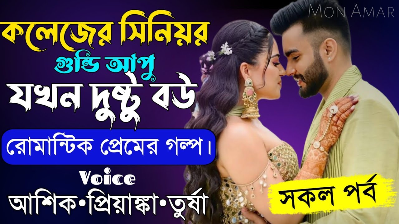 কলেজের সিনিয়র গুন্ডি আপু যখন দুষ্টু বউ||সকল পর্ব||Romantic Love Story||Voice:Ashik•Priyanka|Mon Amar