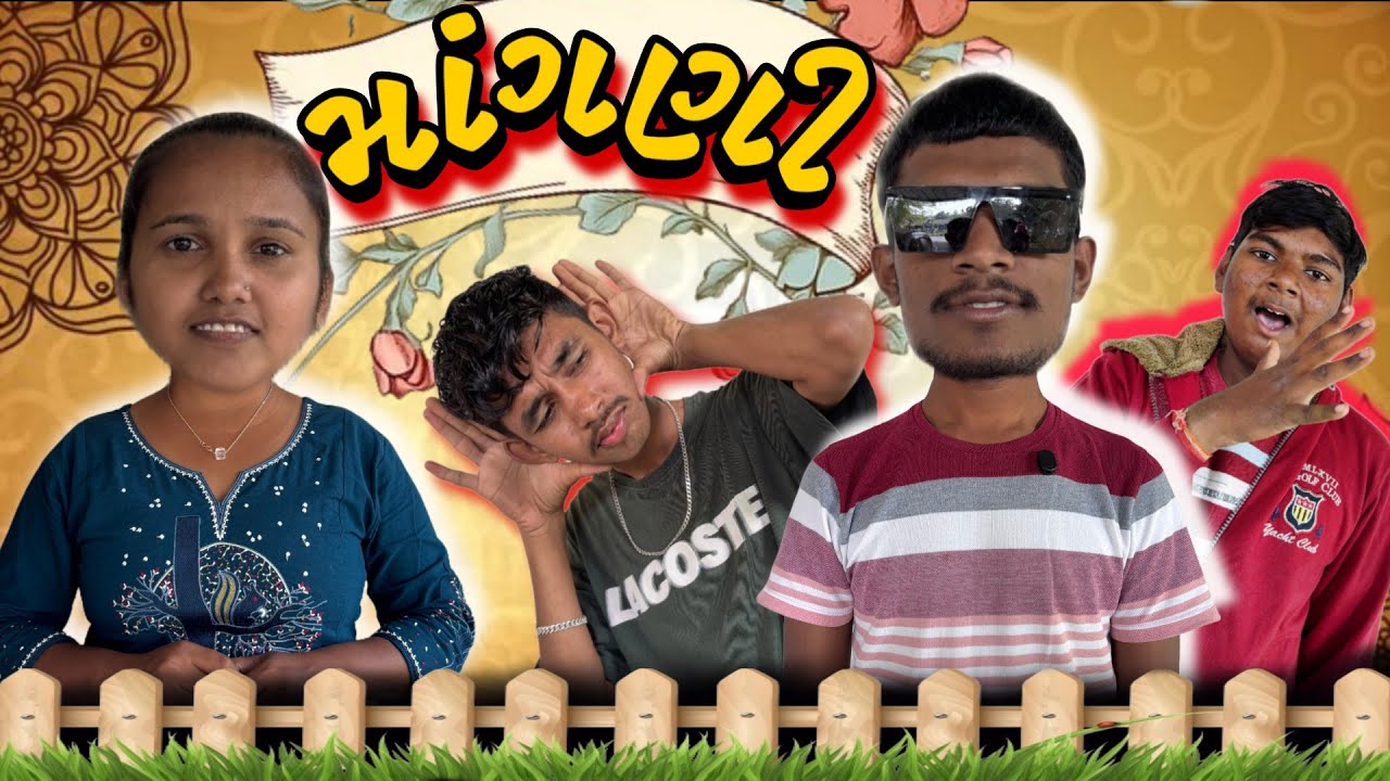 માંગણી ❤️👀 ||Mangni ❤️👀 ||New Comedy Video || Gujrati Comedy Video 2025 ||