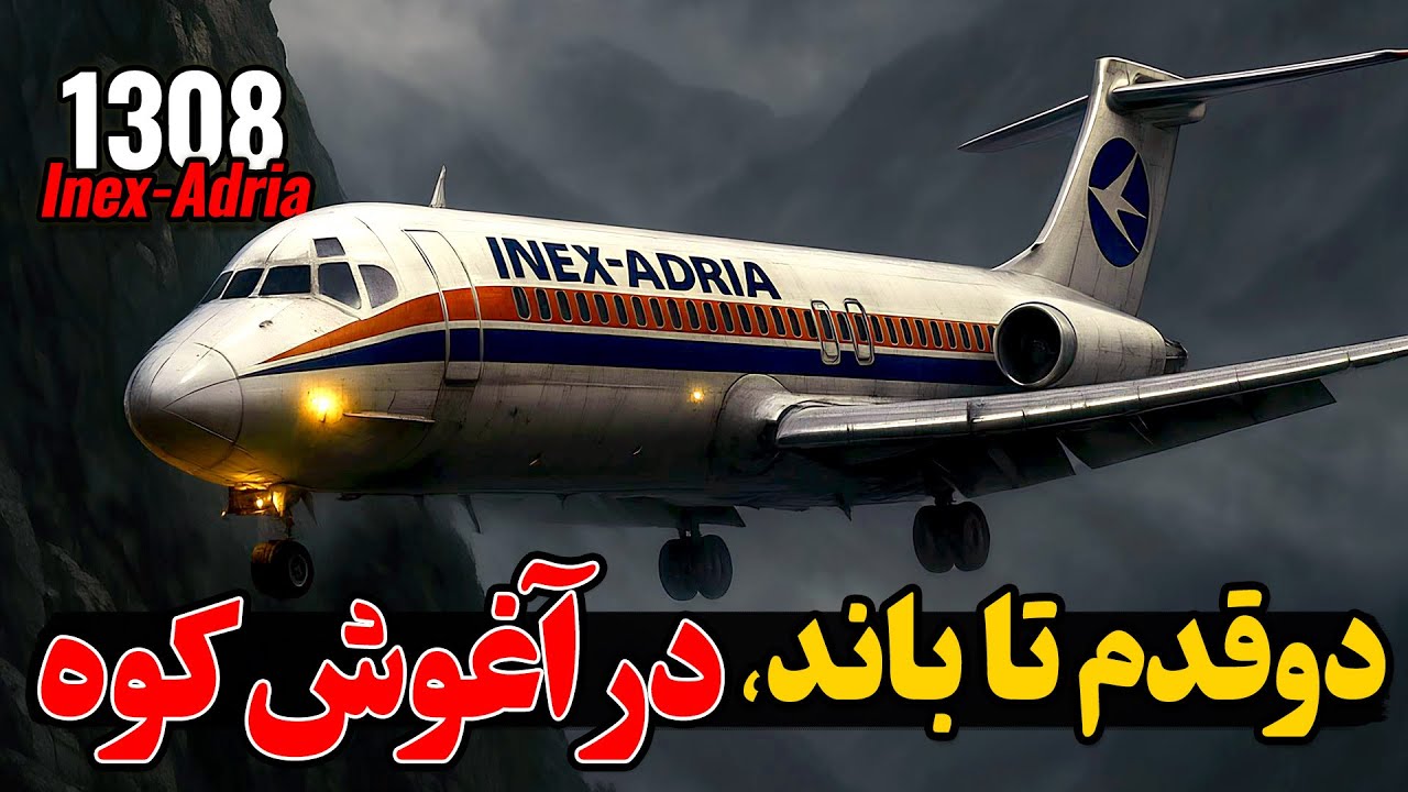 دوقدم مانده به باند در آغوش کوه | پرواز 1308 Inex-Adria