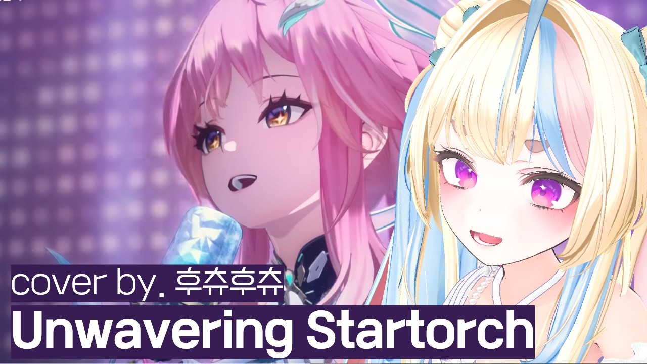 Unwavering Startorch 흔들리지 않는 스타토치 cover by 후츄후츄 #스타토치의목소리