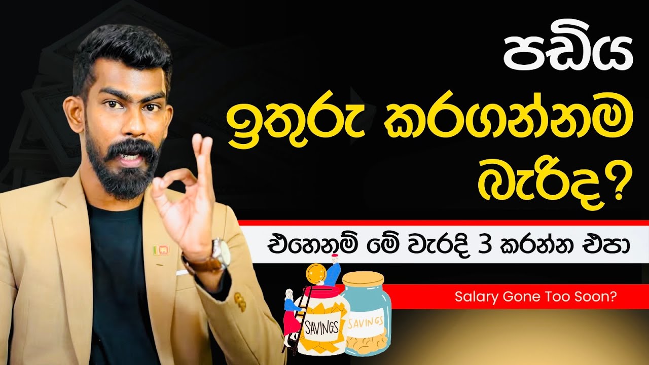 පඩිය ඉතුරු කරගන්න ඕනනම්, මේ වැරදි 3 කරන්න එපා - Salary Gone Too Soon? | Big Boss