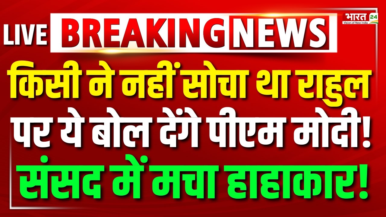 PM Modi Speech LIVE: Rahul Gandhi पर पीएम मोदी का करारा हमला, संसद में सन्नाटा!