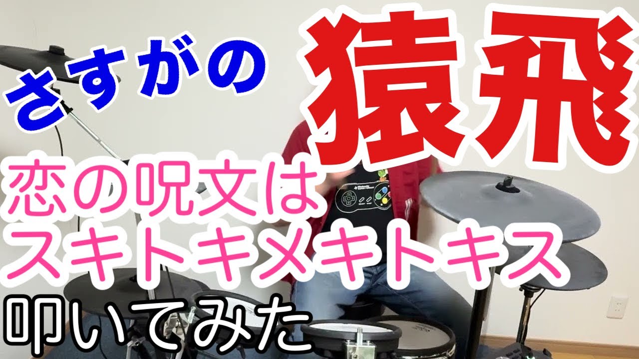 さすがの猿飛「恋の呪文はスキトキメキトキス」叩いてみた