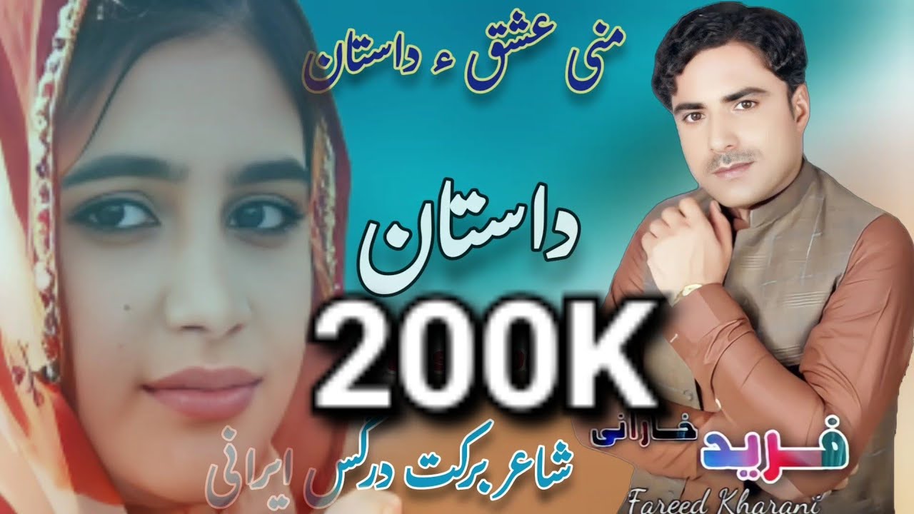 Fareed Kharani New Balochi Song 2024 | Mani Ishq a Dastan | Shair Barkat Darges irani Kharani Dastan
