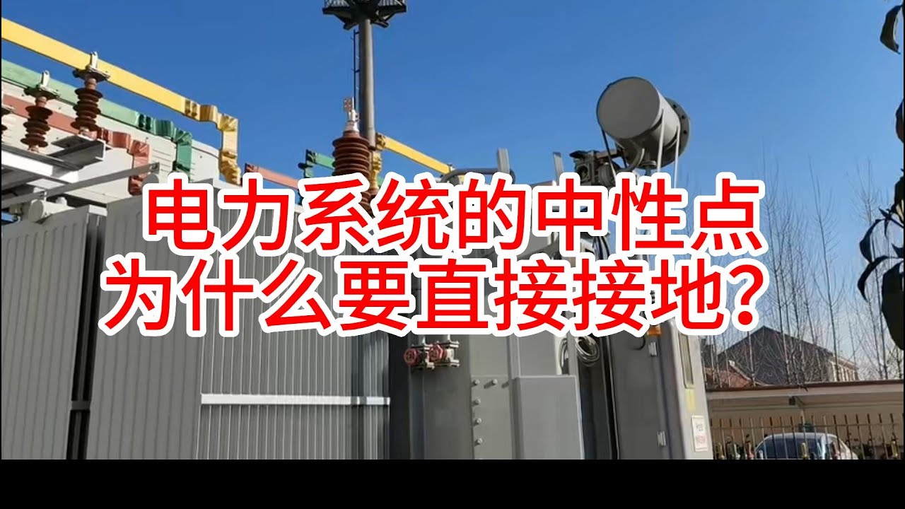 电力系统的中性点为什么要直接接地？