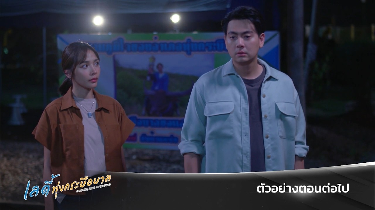 ตัวอย่าง เลดี้ทุ่งกระบือบาล EP.26 | 16 มี.ค.69