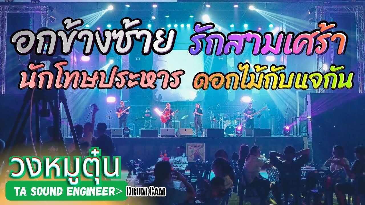 [วงหมูตุ๋น] อกข้างซ้าย - นักโทษประหาร-ดอกไม้กับแจกัน-รักสามเศร้า #วงหมูตุ๋น #แสดงสด @สยามเทคสุรินทร์