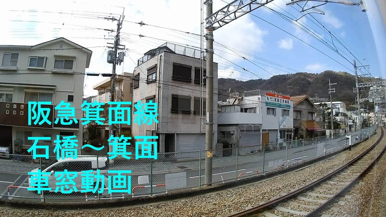 【鉄道車窓】 阪急箕面線 ［石橋&rarr;箕面］　Hankyu Minoo Line