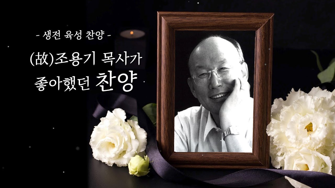 조용기 목사 추모영상, 좋아했던 찬양 (생전 육성 찬양)