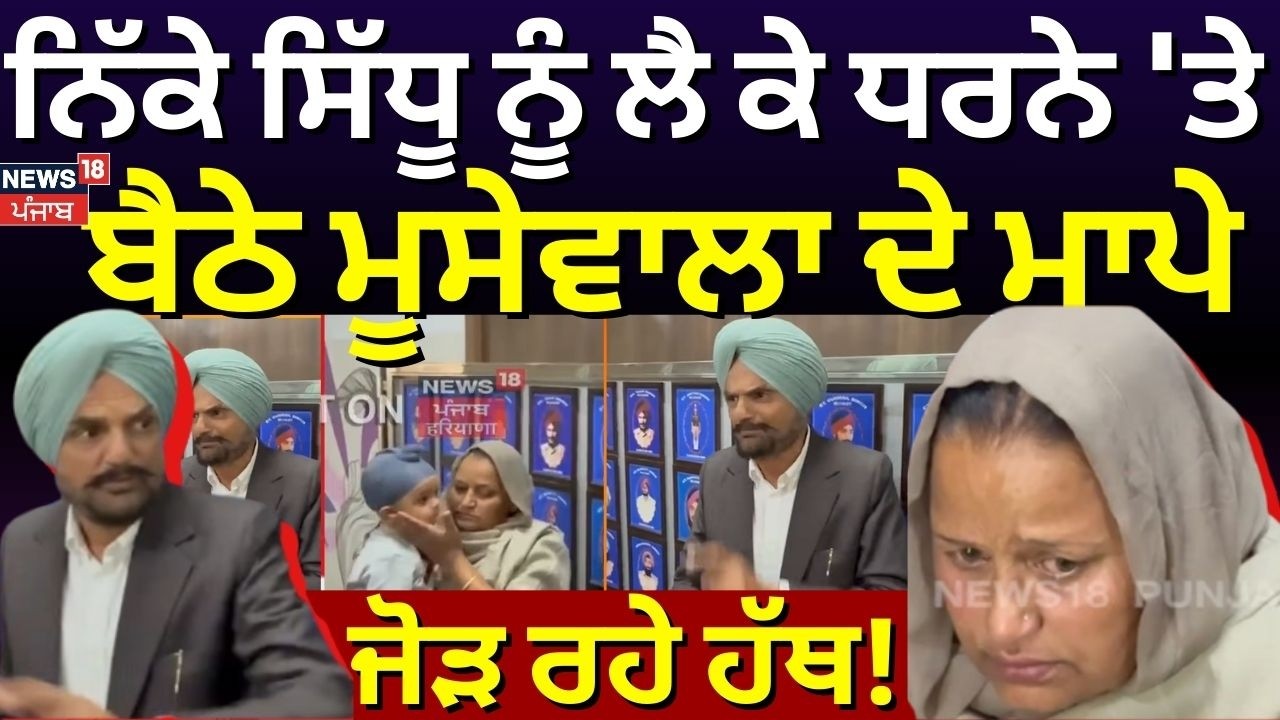 Moosewala Protest |ਨਿੱਕੇ ਸਿੱਧੂ ਨੂੰ ਲੈ ਕੇ ਧਰਨੇ 'ਤੇ ਬੈਠੇ ਮੂਸੇਵਾਲਾ ਦੇ ਮਾਪੇ, ਜੋੜ ਰਹੇ ਹੱਥ? N18V