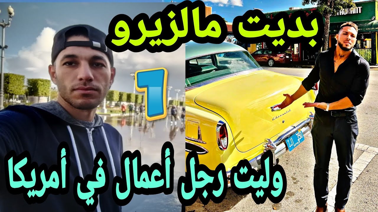غادرت الجزائر ب50 دولار إلى كندا و أصبحت رجل أعمال حلقة 1