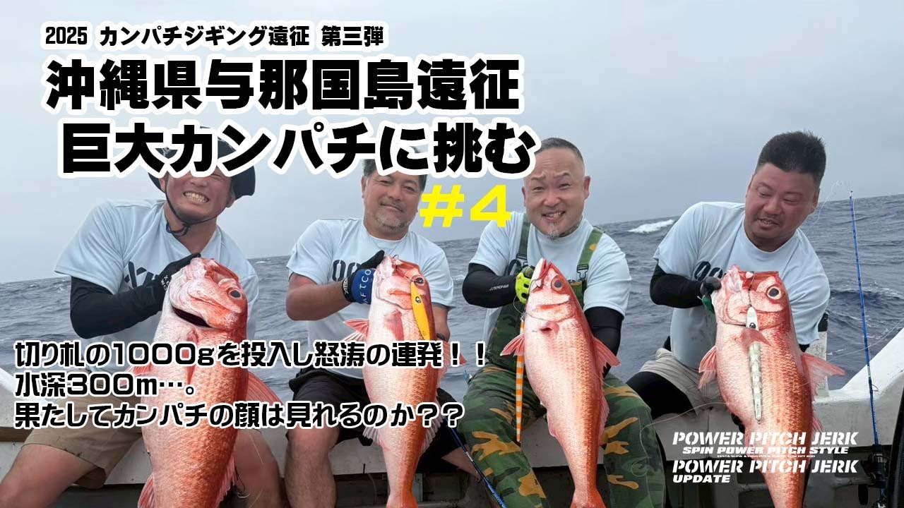 2025カンパチジギング第3弾 深海の巨大カンパチに挑む！　～沖縄県与那国島遠征 #4～