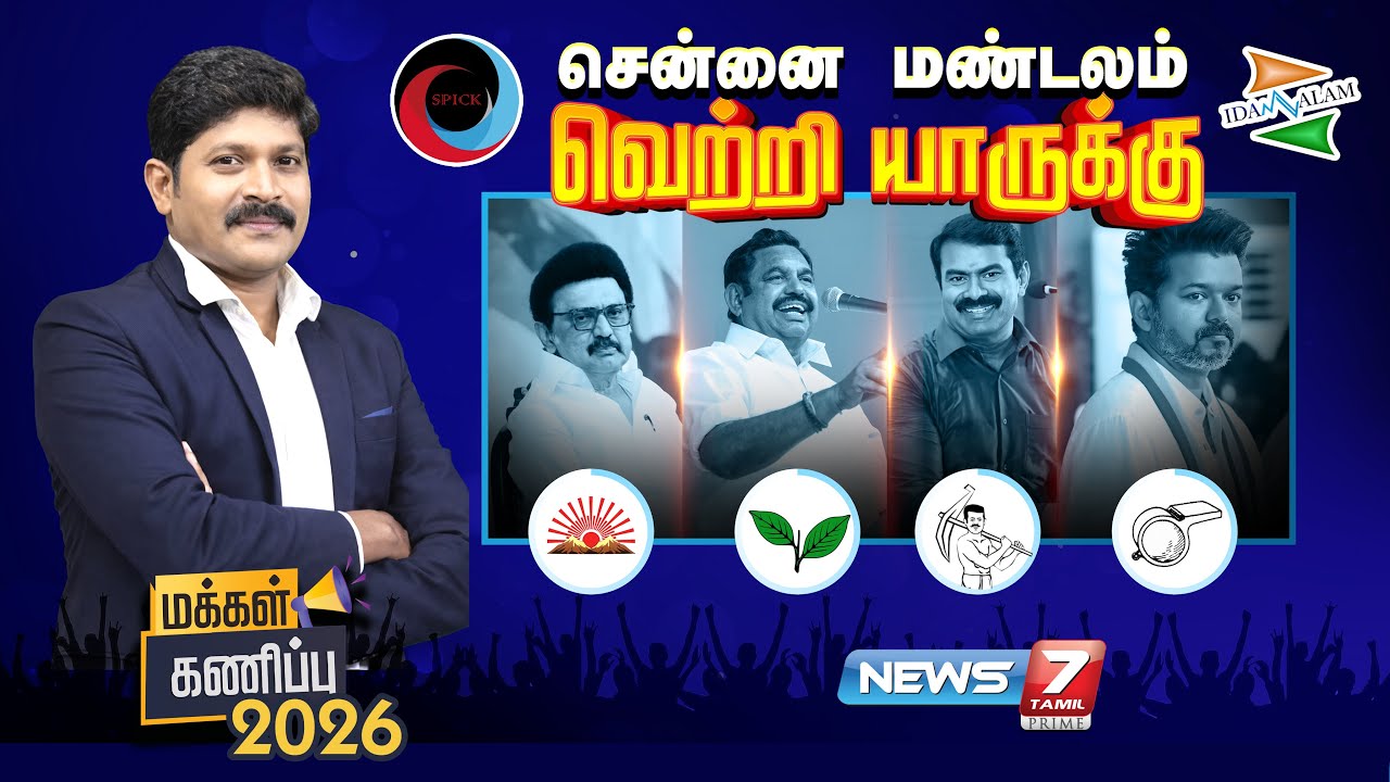 🔴LIVE சென்னை மண்டலம் (சென்னை,செங்கல்பட்டு,காஞ்சிபுரம், திருவள்ளூர்) -மக்கள் கணிப்பு | MAKKAL KANIPPU