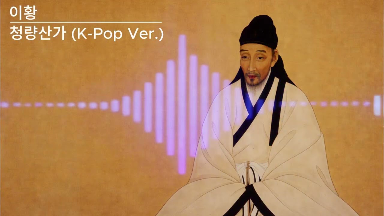 청량산가 (feat.이황) K-pop Ver.