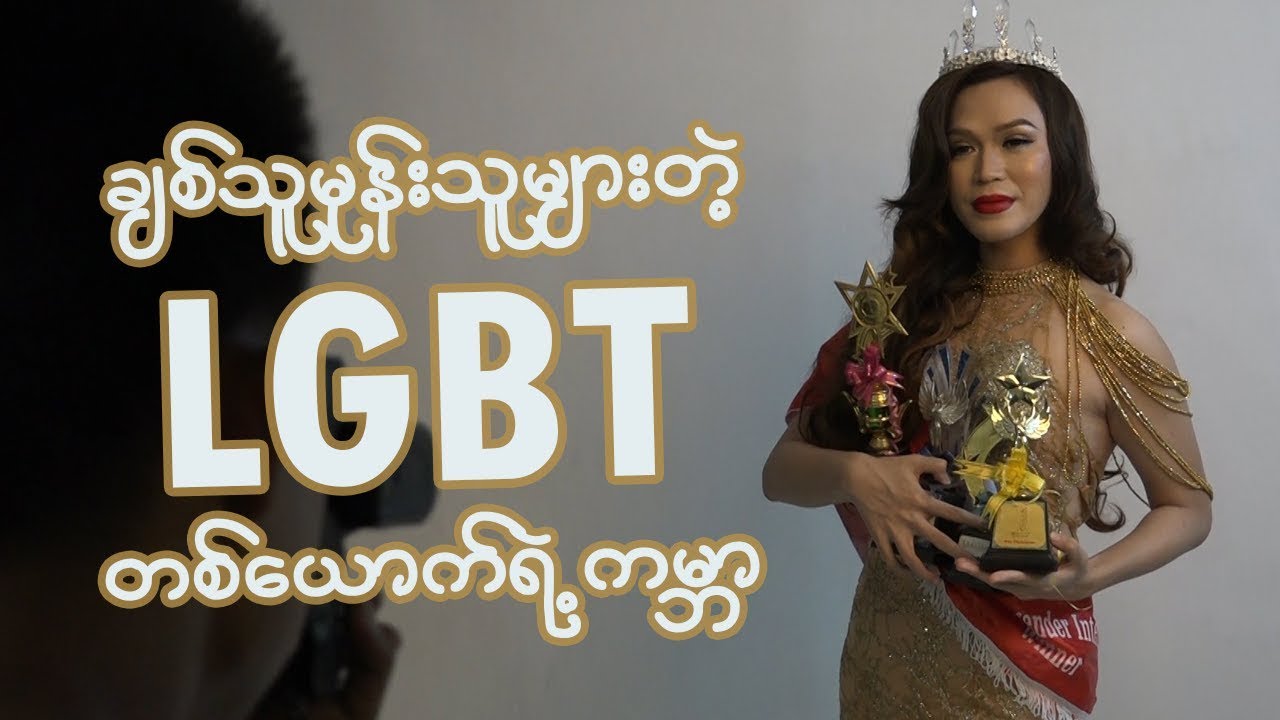 LGBT ဆိုတာနဲ႔စိတ္ထဲမွာဘယ္လိုခံစားရလဲ ?
