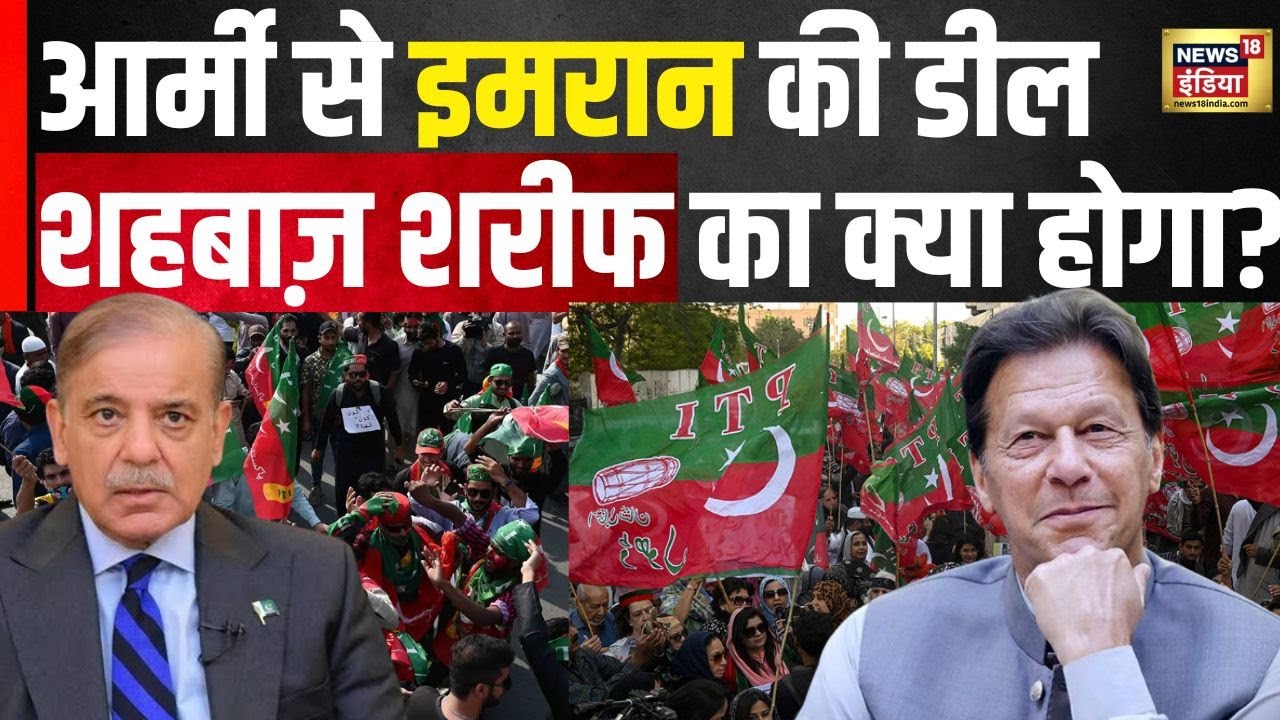 Pakistan News : इमरान खान की फिर होगी वापसी? | PTI | Top News | Hindi News | N18V