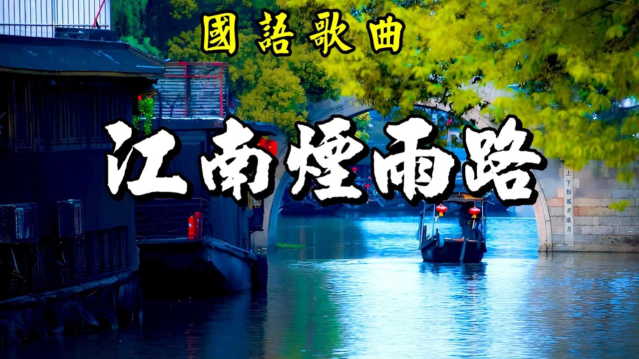 [國語歌曲] 江南煙雨路 - 胡蜜丹演唱