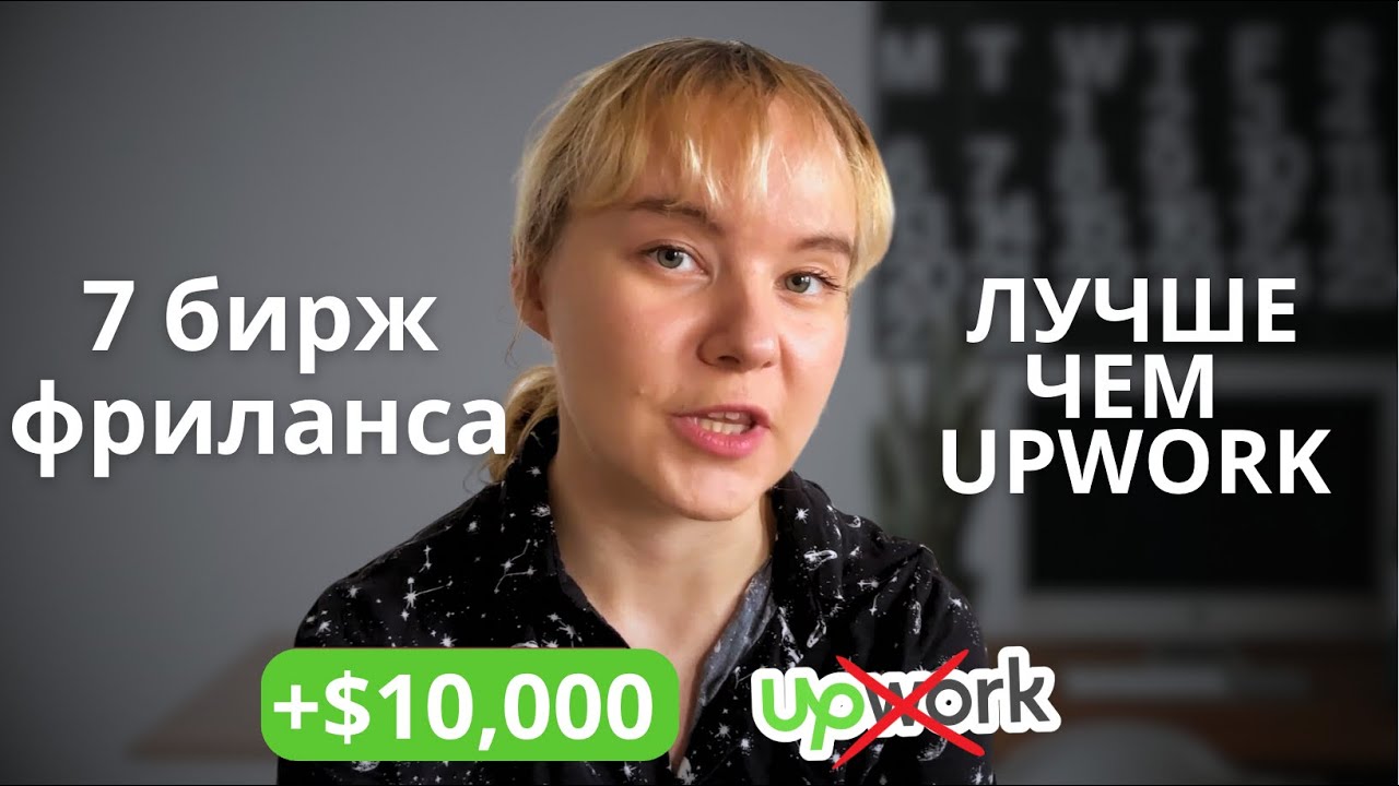7 альтернатив UPWORK: биржи фриланса с ВЫСОКИМИ бюджетами