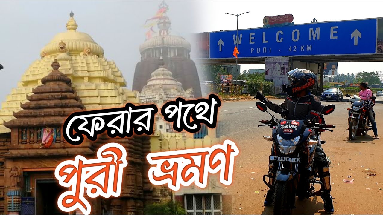 একই পথে পুরী ও ঘুরে নিলাম EP-9 || Kolkata To Puri By Bike || puri  tour guide || Puri Tour Plan 2024