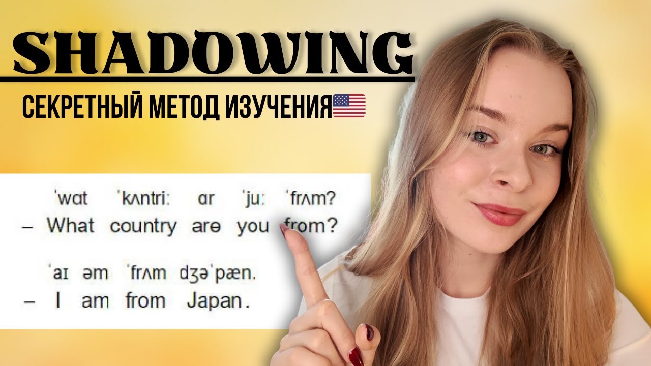 Shadowing — лучший метод для произношения и речи