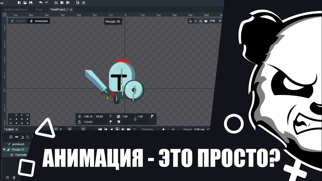 Скелетная анимация - база