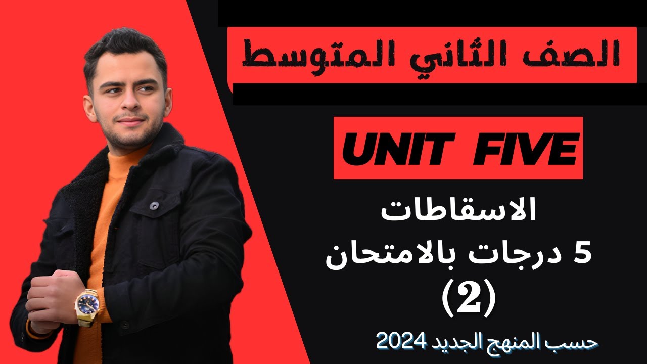 انكليزي الثاني متوسط ​​اليونت الخامس _الاسقاطات_  2024